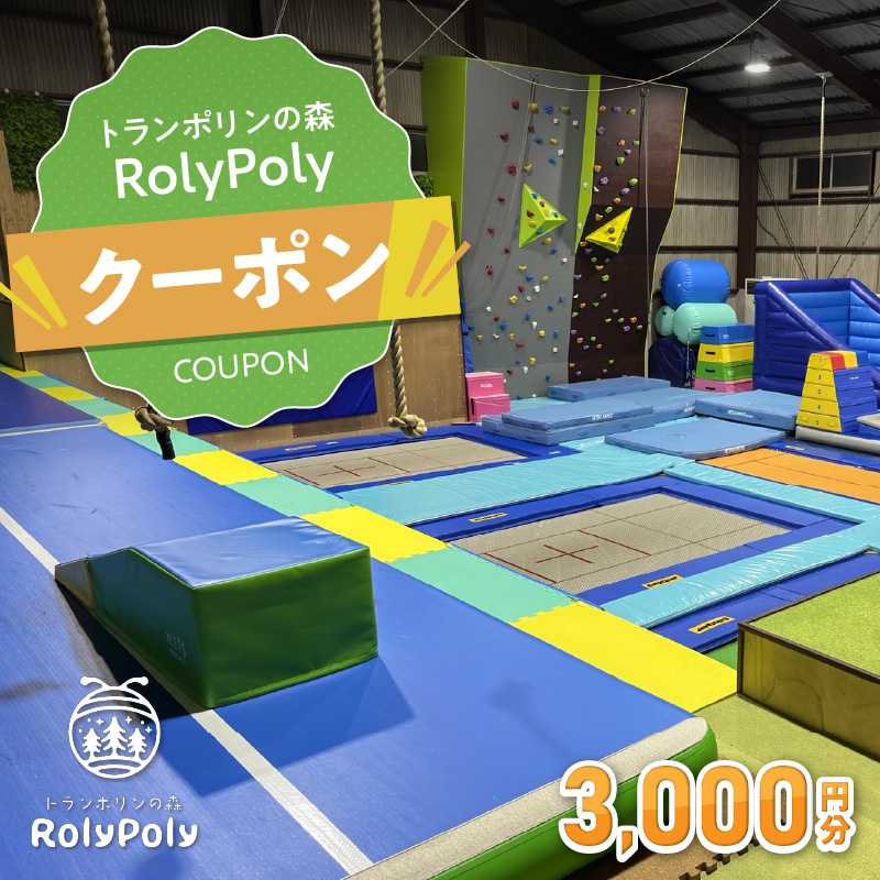 『トランポリンの森 RolyPoly』で使えるクーポン（3,000円）