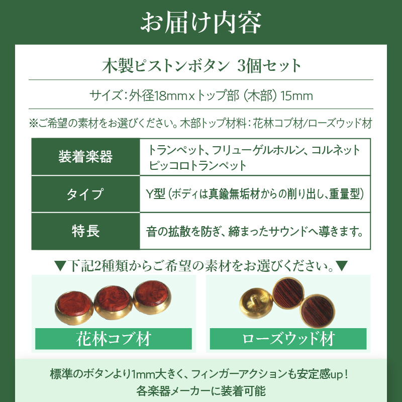 木製ピストンボタン　Y型（真鍮削り出し）　（ローズウッド材）［株式会社佐橋（ART工房Nob）］