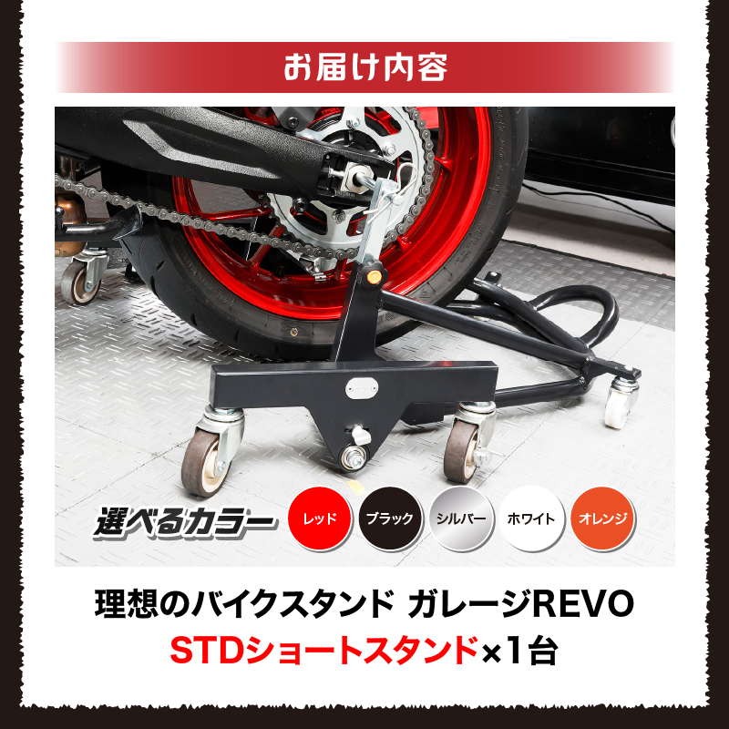 理想のバイクスタンド ガレージREVO STDショートスタンド 色:レッド