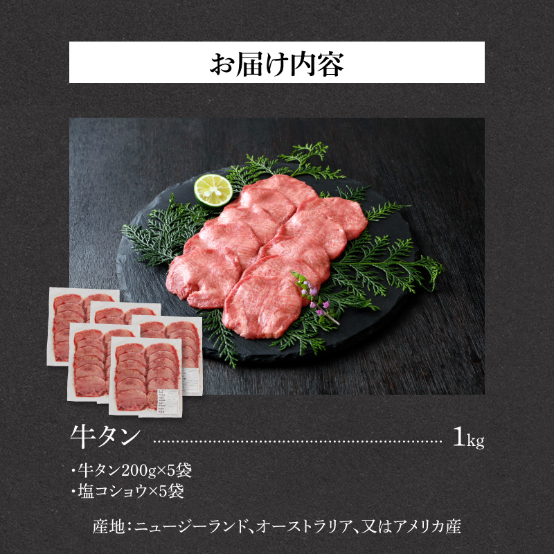 山樹の牛タン 焼肉用　1kg（塩コショウ別添）