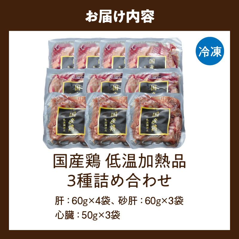 国産鶏 肝・砂肝・心臓 低温加熱品 3種詰め合わせ 個包装 小分け パック