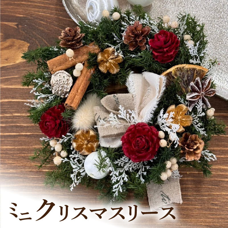 ミニクリスマスリース　［ クリスマス フラワーリース インテリア 花 おしゃれ かわいい 飾り クリスマスツリー デコレーション パーティー ］