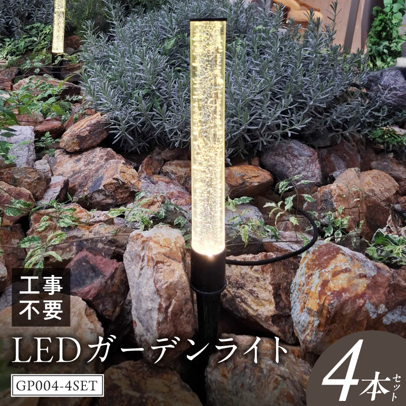 工事不要で手軽に設置！光の柱が庭を華やかに！高級感あるクラッシュガラスのLEDガーデンライト|でんらい GP004-4SET