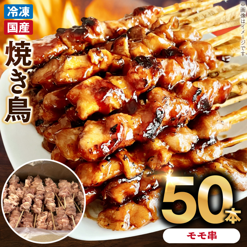 冷凍国産鶏 モモ串 焼き鳥 50本 合計1.5kg ［129T05］