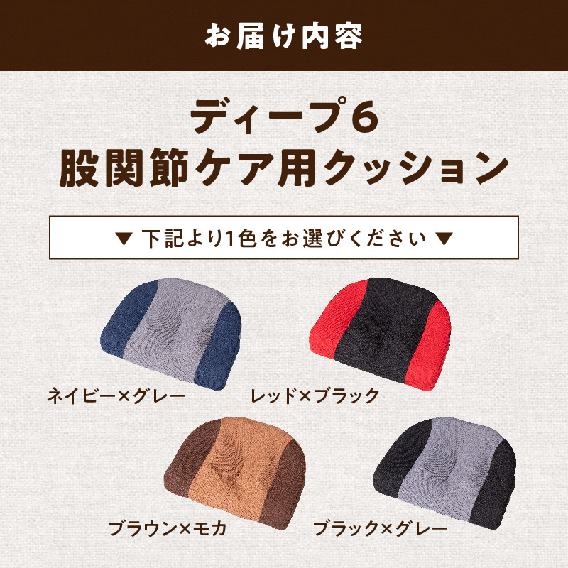 ディープ6　股関節ケア用クッション(レッド×ブラック)