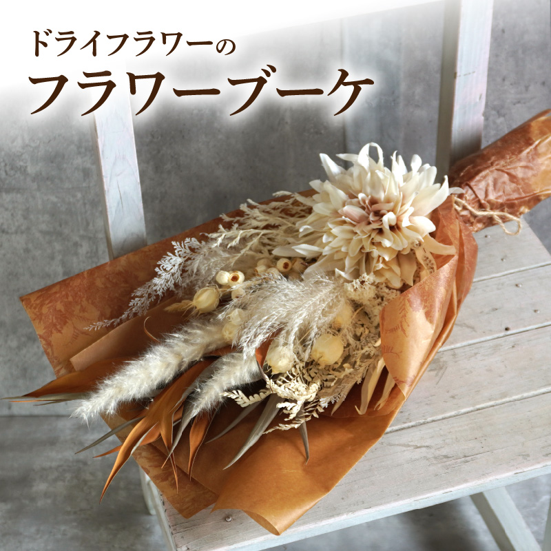 ドライドフラワー　フラワーブーケ