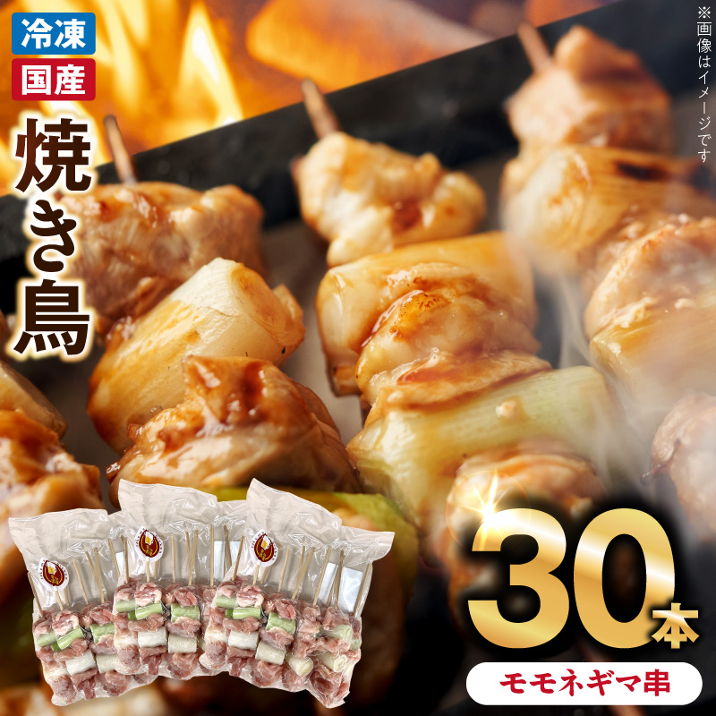 冷凍国産鶏 モモネギマ串　30本（30g×10本×3袋入）焼き鳥 おつまみ バーベキュー 小分け ［129T02］