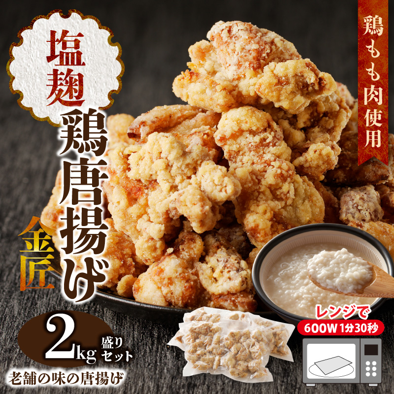 レンジで簡単 老舗の味 金匠・鶏唐揚げ 塩麹 2kg（500g×4袋） からあげ もも肉 レンジ 冷凍 調理済み 味付き 鶏肉 旨み ジューシー 温めるだけ 簡単 便利 弁当 おかず 惣菜 食品 おつまみ