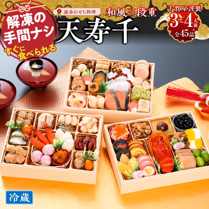 【早期限定寄附額】千賀屋謹製 迎春おせち料理「天寿千」和風三段重 3～4人前 全45品 冷蔵おせち  3段重 おせち料理 重箱 お正月 縁起物 祝箸付 年末配送 年内配送 2027年 お節 オセチ oseti osechi 迎春おせち 和風おせち 本格おせち 定番おせち おせち予約 年末 年始 お取り寄せ 贅沢おせち 老舗 ふるさと納税おせち 御節 お節料理 正月 人気
