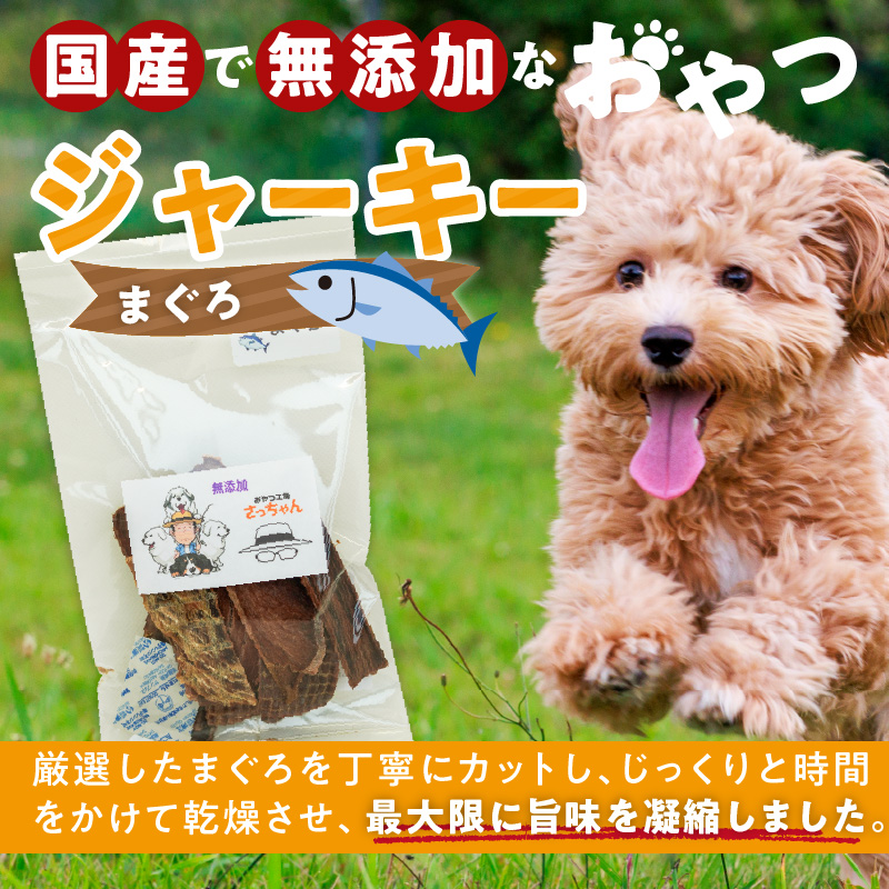 犬猫用　ペットフード　国産無添加おやつジャーキー　まぐろ（魚） おやつ工房さっちゃん ペット ペット用品 ドッグフード キャットフード 犬 猫 無添加 おやつ ジャーキー マルシェ エサ 餌 おやつ工房 さっちゃん 愛知県 小牧市