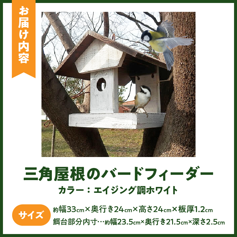 エイジングアンティーク調 三角屋根のバードフィーダー　鳥 エサ台 餌台 ガーデニング