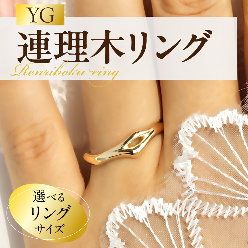 K18連理木リング〈2.5mm-5.5mm幅〉(13号) ［016K31-03］