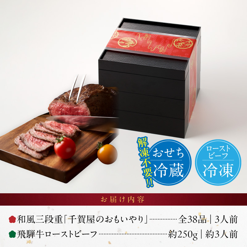 肉のひぐち 飛騨牛ローストビーフ と 迎春おせち料理 和風三段重「千賀屋のおもいやり」セット【おせち 2027 おせち料理 小牧市 お節 冷蔵おせち 人気 新春 迎春おせち 飛騨牛 ブランド牛 和牛 ローストビーフ 国産牛 定番おせち 本格おせち 和風おせち】 ［035S07-C］