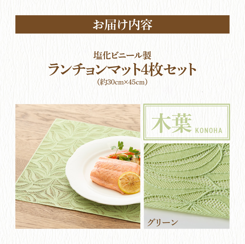 ランチョンマットセット　木葉（このは）・グリーン