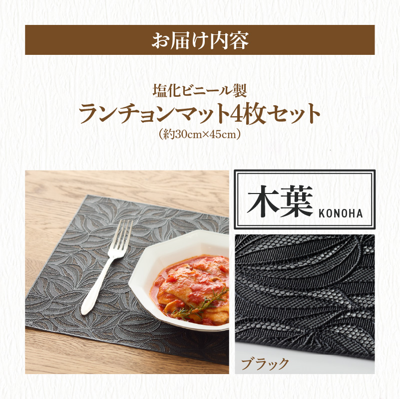ランチョンマットセット　木葉（このは）・ブラック