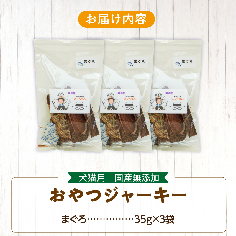 犬猫用　ペットフード　国産無添加おやつジャーキー　まぐろ（魚） おやつ工房さっちゃん ペット ペット用品 ドッグフード キャットフード 犬 猫 無添加 おやつ ジャーキー マルシェ エサ 餌 おやつ工房 さっちゃん 愛知県 小牧市