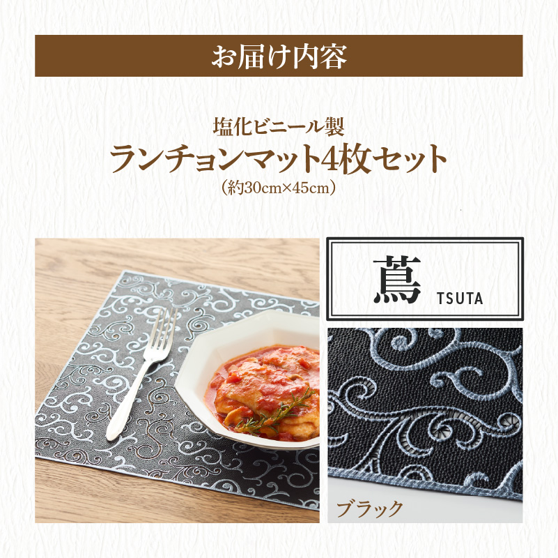 ランチョンマットセット　蔦（つた）・ブラック