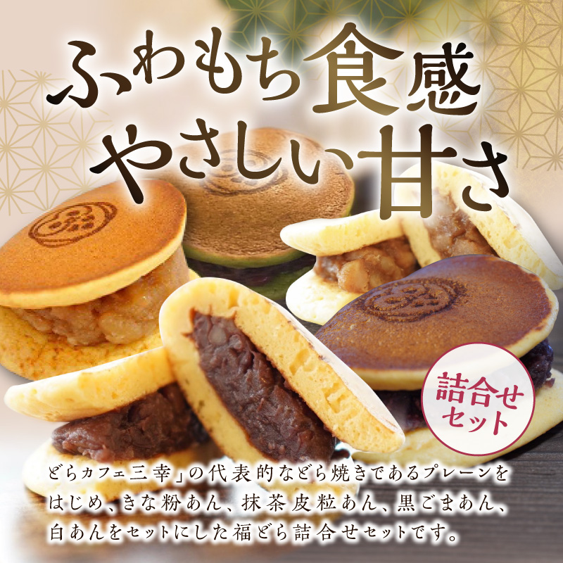 福どら　詰合せセット［ どらやき どら焼き 和菓子 あんこ 餡 小豆 あずき スイーツ 国産 安心 安全 こども 子供 子ども おやつ ギフト 贈答 プレゼント 冷凍 詰め合わせ 詰合せ 食べ比べ アソート 抹茶 粒あん きな粉あん 黒ゴマあん 白あん ほうじ茶］[119L09]