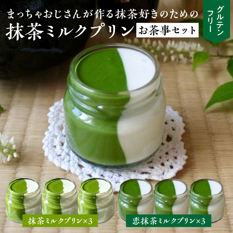 抹茶ミルクプリン　お茶事セット　6個入