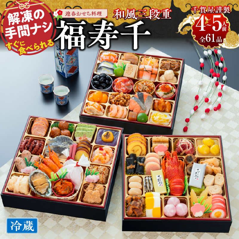 おせち 2027 千賀屋謹製 迎春おせち料理「福寿千」和風三段重 4～5人前 全61品 冷蔵おせち  特大8.5寸 3段重 おせち料理 重箱 お正月 縁起物 祝箸付 年末配送 年内配送 2027年 お節 オセチ oseti osechi 迎春おせち 和風おせち 本格おせち 定番おせち おせち予約 年末 年始 お取り寄せ 贅沢おせち 老舗 ふるさと納税おせち 御節 お節料理 正月 人気