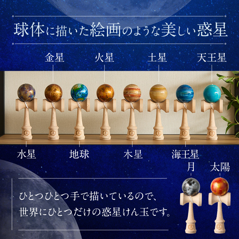 世界に一つだけのけん玉　「火星」 ［219H01-06］