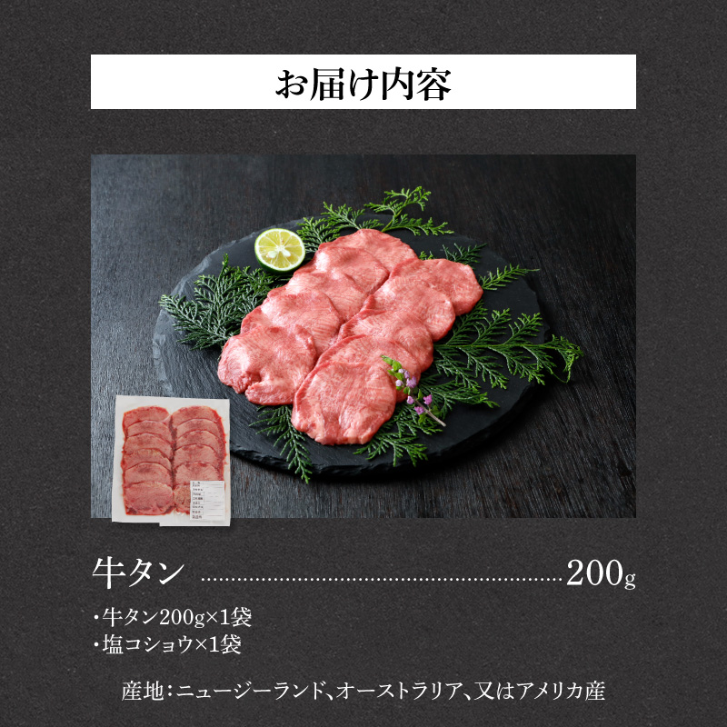 山樹の牛タン 焼肉用　200g（塩コショウ別添）