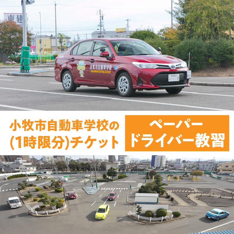 小牧市自動車学校のペーパードライバー教習(1時限分)チケット