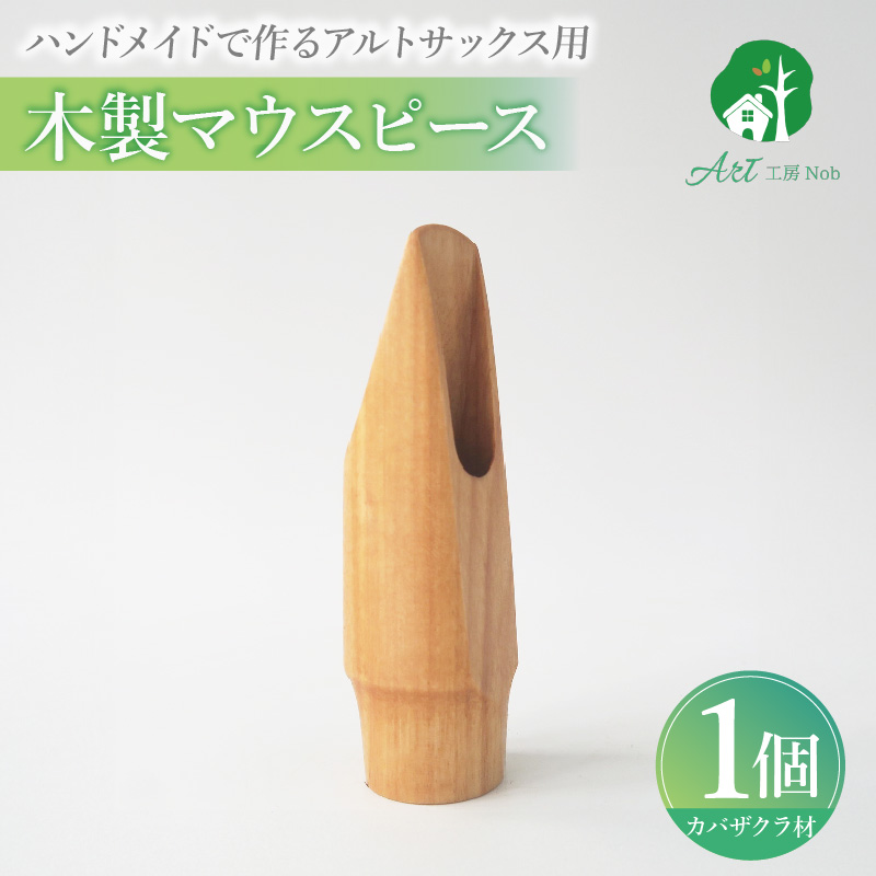 木製マウスピース（アルトサックス）　カバザクラ材（国産）　（S/小さめ）［株式会社佐橋（ART工房Nob）］
