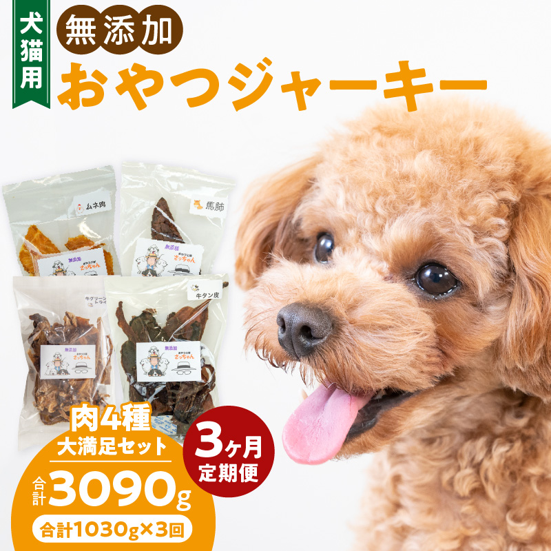 【3ヶ月定期便】【大満足セット】犬猫用 無添加おやつジャーキー 肉4種詰め合わせ 牛たん皮・馬肺・鶏ムネ肉・牛グリーントライプ 総量1030g