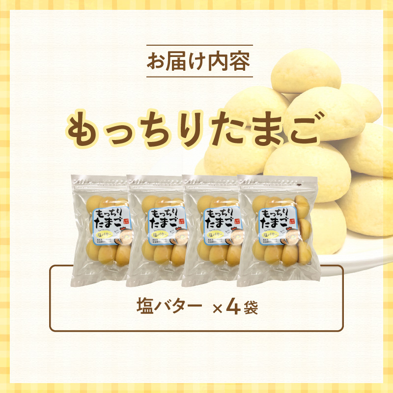 もっちりたまご（塩バター）　［ パン たまごパン 卵パン 玉子パン 菓子パン スナック 焼菓子 こども 子供 子ども おやつ おかし 朝食 ］