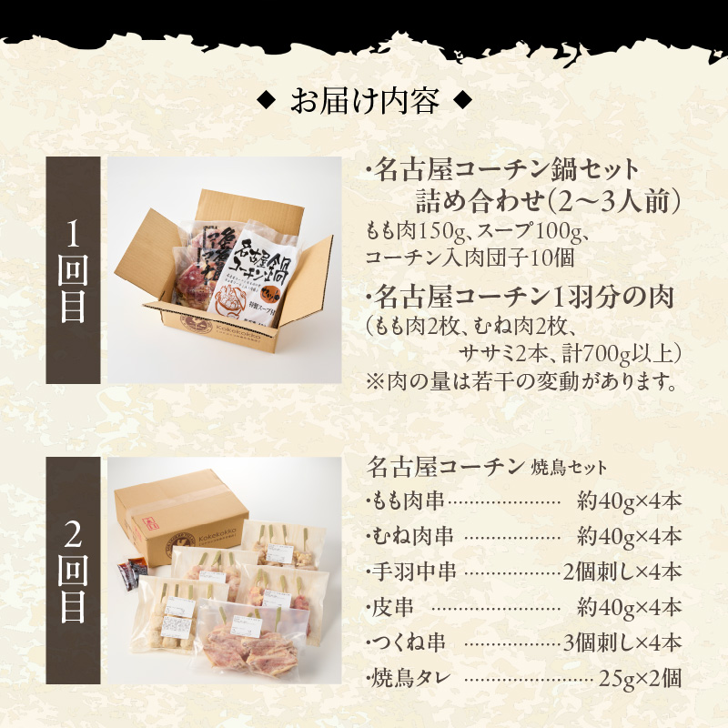 【半年に1回　計2回定期便】名古屋コーチン鍋&名古屋コーチン1羽分セット・名古屋コーチン焼鳥セット 日本三大地鶏 鍋セット 鶏肉 もも肉 むね肉 ササミ 肉団子 鍋料理 焼き鳥セット ［001T08-T］