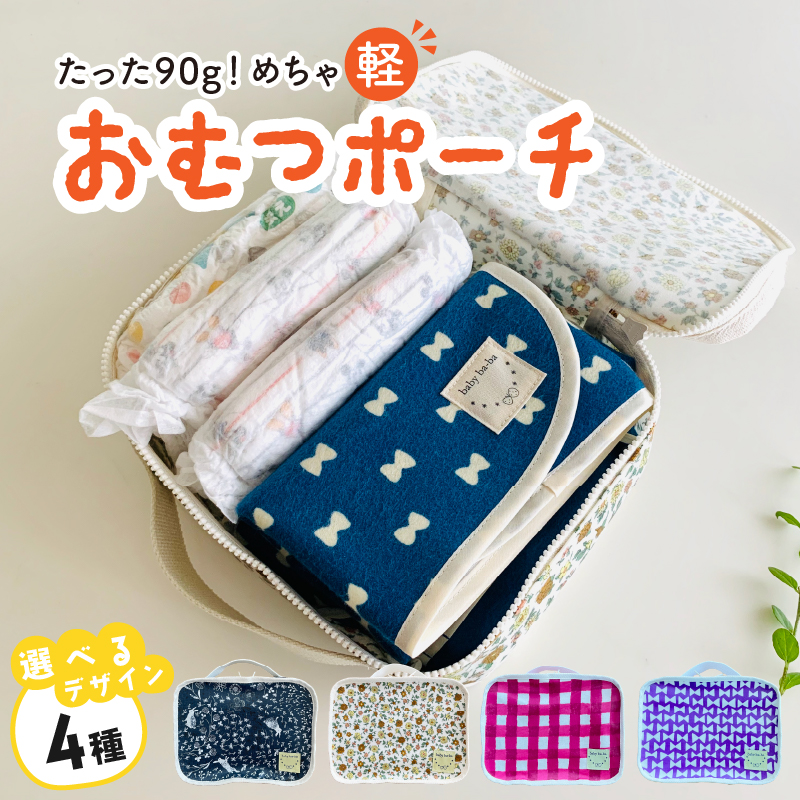 たった90ｇ！めちゃ軽おむつポーチ（うさぎ）【ベビー用品】