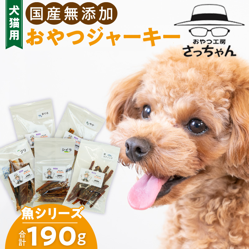 犬猫用　ペットフード　国産無添加おやつジャーキー　魚シリーズ　５袋詰め合わせ おやつ工房さっちゃん ペット ペット用品 ドッグフード キャットフード 犬 猫 無添加 おやつ ジャーキー マルシェ エサ 餌 おやつ工房 さっちゃん 愛知県 小牧市 ［143O15］