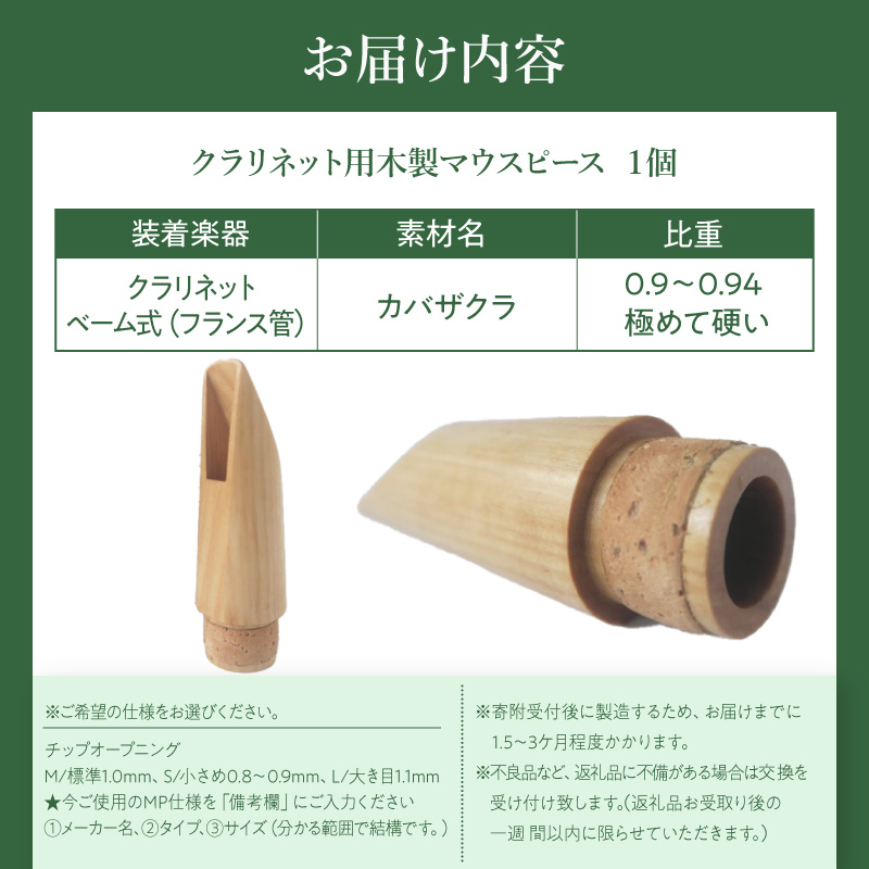 木製マウスピース（クラリネット ベーム式）　カバザクラ材（国産）　（M/標準1.0mm）［株式会社佐橋（ART工房Nob）］