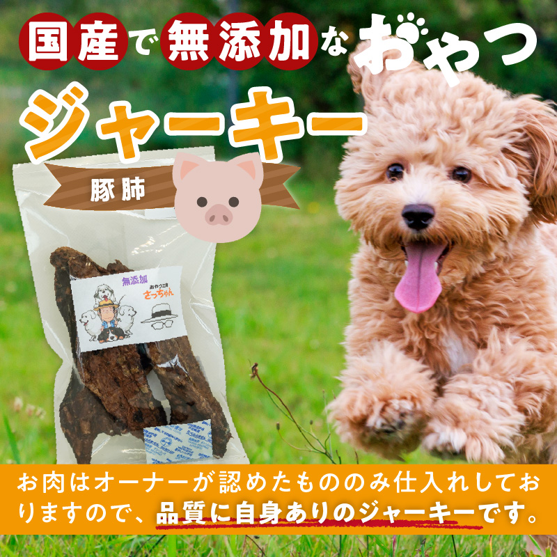 犬猫用　ペットフード　国産無添加おやつジャーキー　豚肺（肉） おやつ工房さっちゃん ペット ペット用品 ドッグフード キャットフード 犬 猫 無添加 おやつ ジャーキー マルシェ エサ 餌 おやつ工房 さっちゃん 愛知県 小牧市