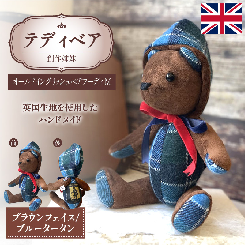 テディベア(「創作姉妹」オールドイングリッシュベアM)色:ブラウン