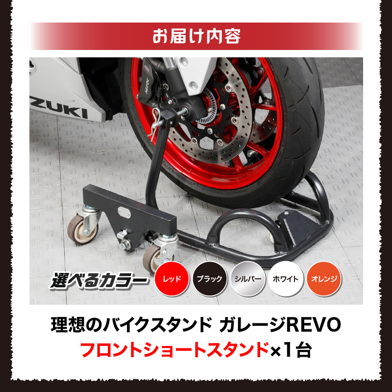 理想のバイクスタンド ガレージREVO フロントショートスタンド 色:レッド