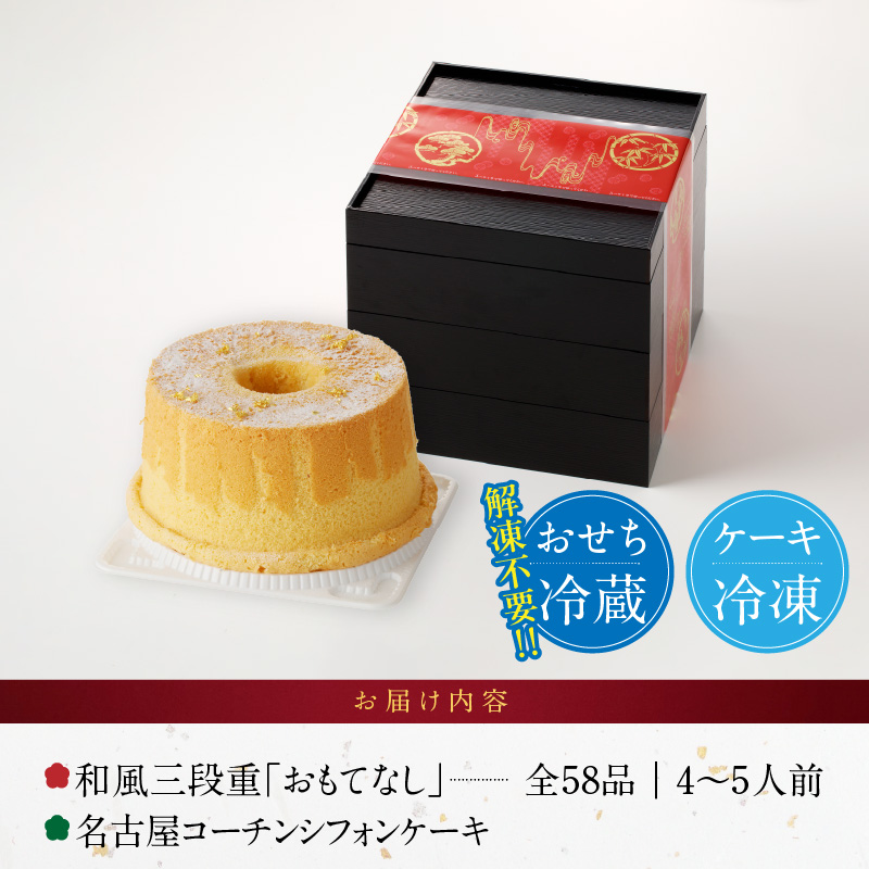 名古屋コーチンシフォンケーキ と 千賀屋謹製 迎春おせち料理 和風三段重「おもてなし」セット【おせち 2027 おせち料理 小牧市 お節 冷蔵おせち 人気 新春 迎春おせち 定番おせち 本格おせち 和風おせち ケーキ クリスマスケーキ シフォンケーキ】