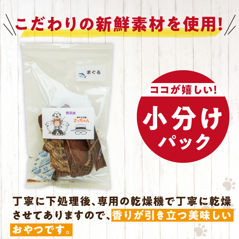 犬猫用　ペットフード　国産無添加おやつジャーキー　まぐろ（魚） おやつ工房さっちゃん ペット ペット用品 ドッグフード キャットフード 犬 猫 無添加 おやつ ジャーキー マルシェ エサ 餌 おやつ工房 さっちゃん 愛知県 小牧市