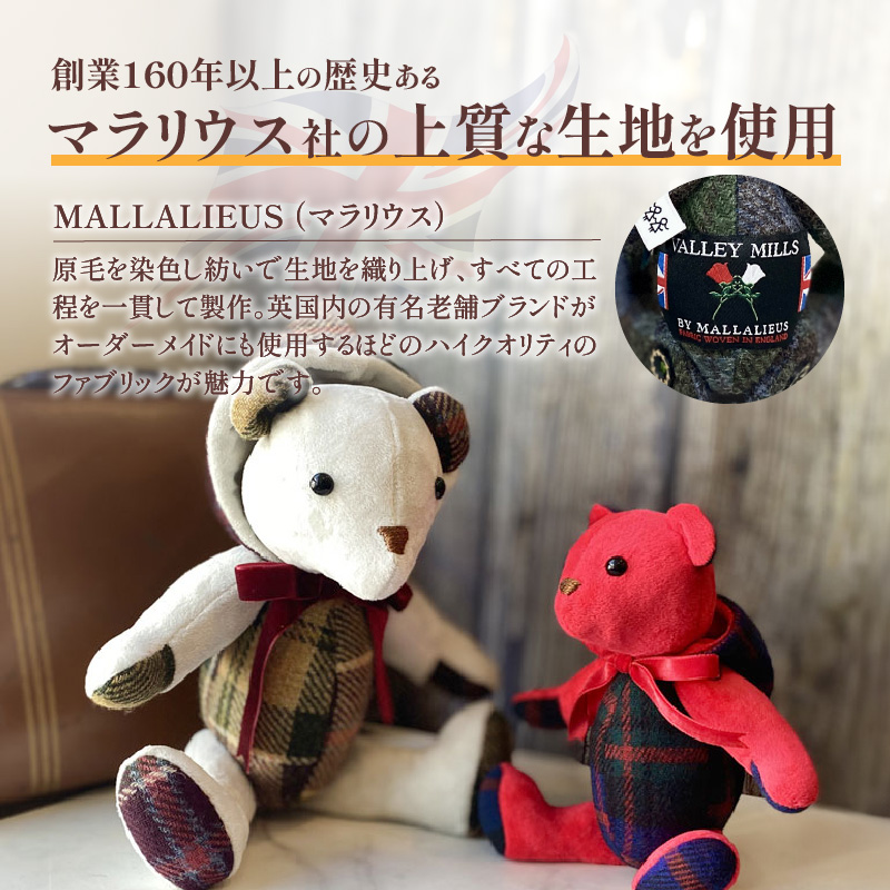 テディベア (「創作姉妹」オールドイングリッシュベアフーディL)　ハンドメイド 英国生地 MALLALIEUS マラリウス テキスタイル タータンチェック ギフト アンティーク インテリア