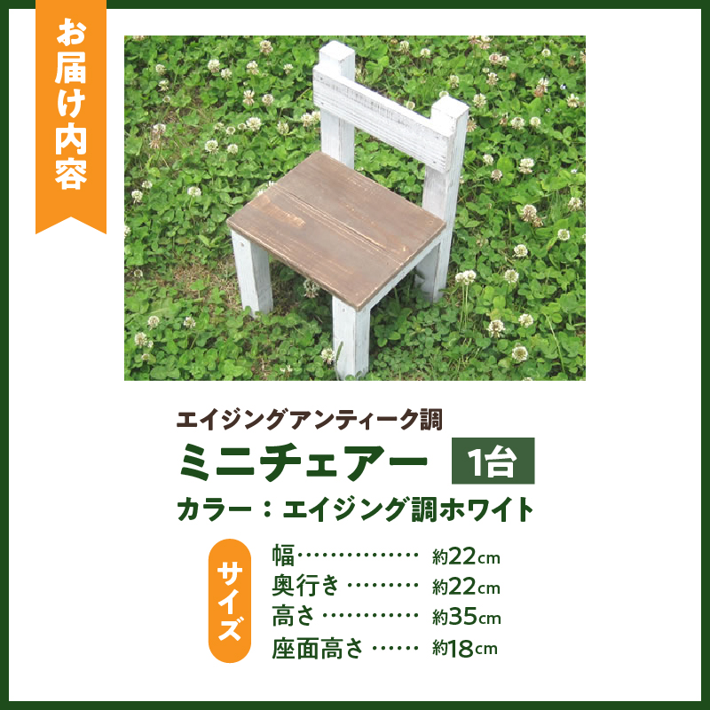 エイジングアンティーク調 ミニチェアー　花台 フラワースタンド ガーデニング雑貨