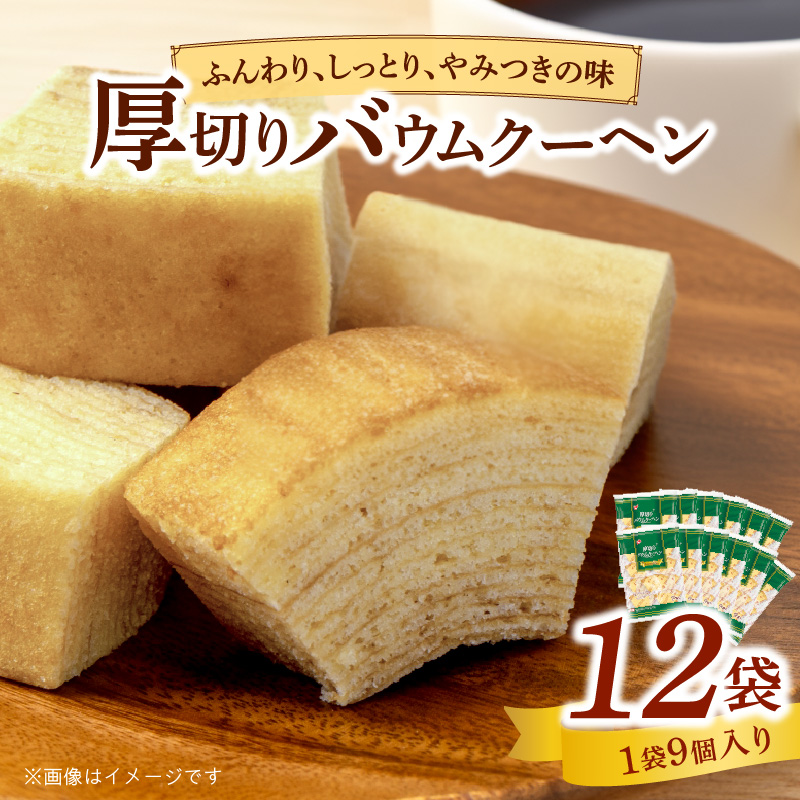 エースベーカリー　厚切りバウムクーヘン　9個×12袋　バウムクーヘン バームクーヘン おやつ おかし スイーツ お菓子 個包装