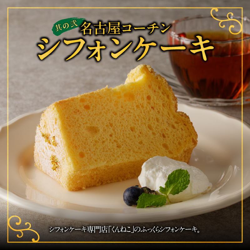名古屋コーチンシフォンケーキ と 千賀屋謹製 迎春おせち料理 和風三段重「おもてなし」セット【おせち 2027 おせち料理 小牧市 お節 冷蔵おせち 人気 新春 迎春おせち 定番おせち 本格おせち 和風おせち ケーキ クリスマスケーキ シフォンケーキ】