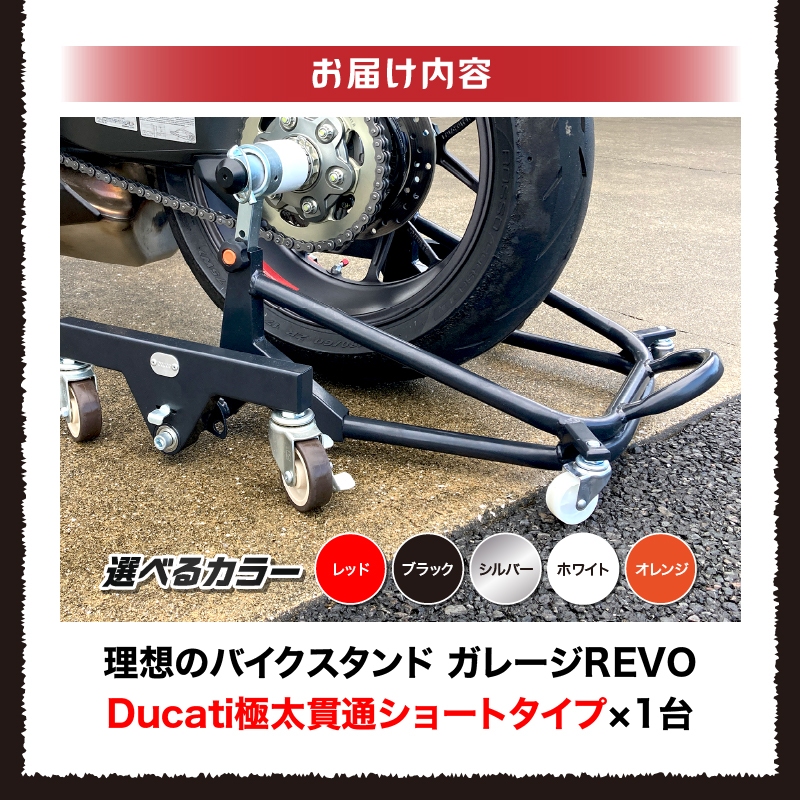 理想のバイクスタンド ガレージREVO Ducati極太貫通ショートタイプ 色:レッド