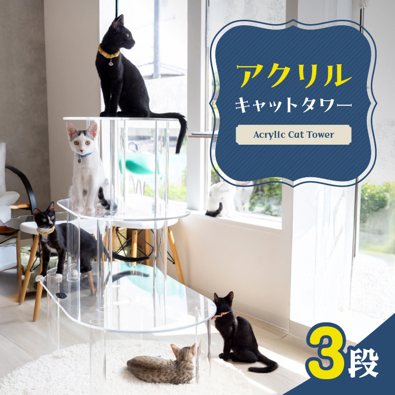 アクリル製キャットタワー3段