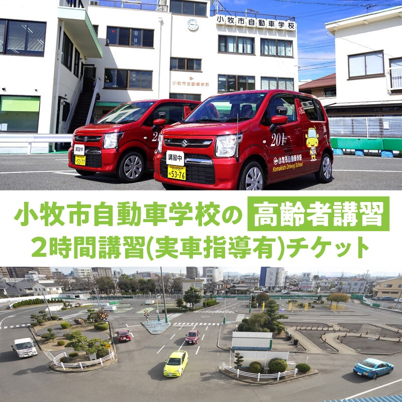 小牧市自動車学校の高齢者講習2時間講習(実車指導有)チケット