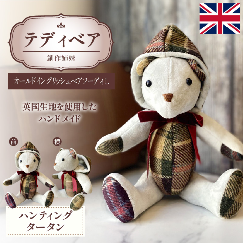 テディベア (「創作姉妹」オールドイングリッシュベアフーディL)　ハンドメイド 英国生地 MALLALIEUS マラリウス テキスタイル タータンチェック ギフト アンティーク インテリア