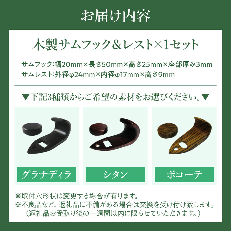 木製サムフック＆サムレスト　セルマー用　（グラナディラ）［株式会社佐橋（ART工房Nob）］
