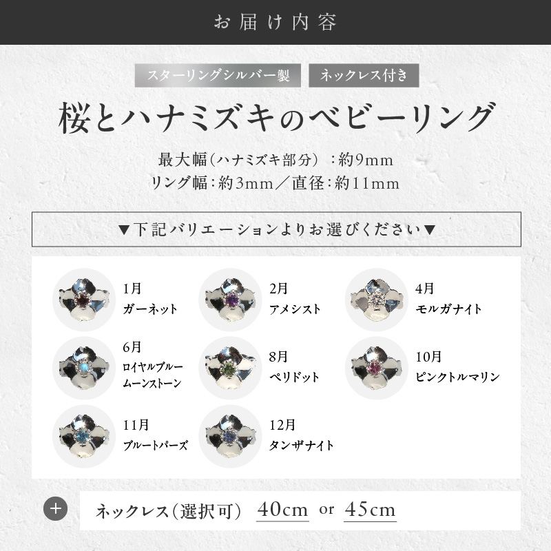 SV 桜とハナミズキのベビーリング【ネックレス付】40cm（6月）