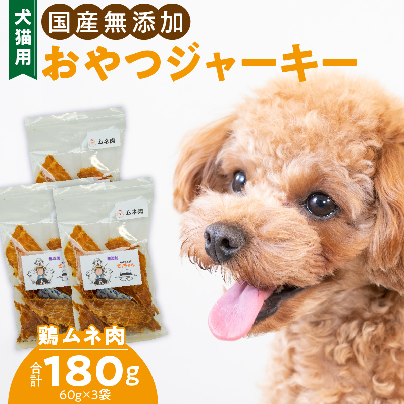 犬猫用　ペットフード　国産無添加おやつジャーキー　鶏ムネ肉（肉） おやつ工房さっちゃん ペット ペット用品 ドッグフード キャットフード 犬 猫 無添加 おやつ ジャーキー マルシェ エサ 餌 おやつ工房 さっちゃん 愛知県 小牧市